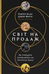 купити: Книга Світ на продаж. Як трейдери заробляють на ресурсах Землі