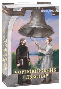 buy: Book Чорнокнижник і дзвонар