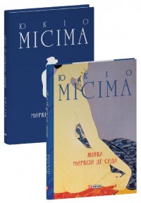 buy: Book Жінка маркіза де Сада