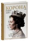 купити: Книга Корона. Книга 2:Політичний скандал, особиста боротьба та роки, які визначили Єлизавету ІІ (1956—1977