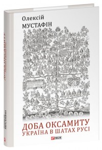 купить: Книга Доба оксамиту. Україна в шатах Русі