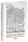 купити: Книга Доба оксамиту. Україна в шатах Русі