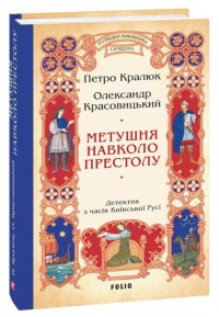 buy: Book Метушня навколо престолу (цикл «Розвідки книжника Симеона» кн.2)