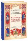 купить: Книга Метушня навколо престолу (цикл «Розвідки книжника Симеона» кн.2)