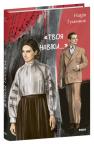 купить: Книга «Твоя навіки…»