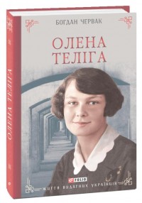 купити: Книга Олена Теліга