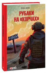 купити: Книга Рубаки на «корчах»