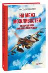 купить: Книга На межі можливостей. Як вартові неба наближали перемогу