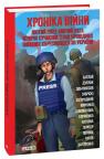 купити: Книга Хроніка війни:лютий 2022—лютий 2023. Історія сучасності від провідних воєнних кореспондентів України