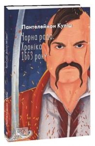 buy: Book Чорна рада. Хроніка 1663 року