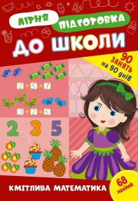 купити: Книга Літня підготовка до школи. Кмітлива математика