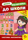 купити: Книга Літня підготовка до школи. Кмітлива математика