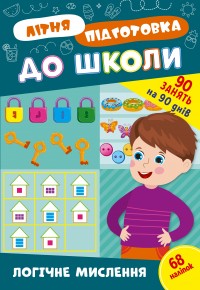 купити: Книга Літня підготовка до школи. Логічне мислення