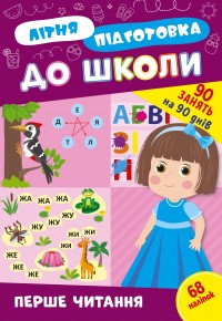 купить: Книга Літня підготовка до школи. Перше читання