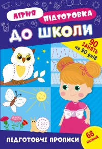 купить: Книга Літня підготовка до школи. Підготовчі прописи