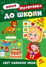 купити: Книга Літня підготовка до школи. Світ навколо мене