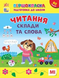 купити: Книга Першокласна підготовка до школи. Читання. Склади та слова