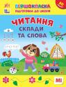 купить: Книга Першокласна підготовка до школи. Читання. Склади та слова