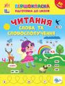 купити: Книга Першокласна підготовка до школи. Читання. Слова та словосполучення зображення1