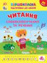 купить: Книга Першокласна підготовка до школи. Читання. Словосполучення та речення