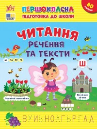 купити: Книга Першокласна підготовка до школи. Читання. Речення та тексти