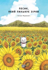 купити: Книга Песик, який пильнує зірки. Том 1