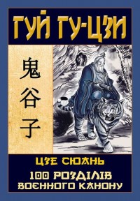 купити: Книга Гуй Гу-Цзи. 100 розділів воєнного канону