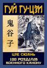 купить: Книга Гуй Гу-Цзи. 100 розділів воєнного канону