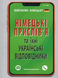 buy: Book Німецькі прислів'я та їхні українські відповідники