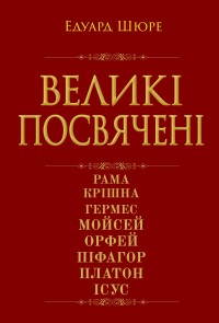 buy: Book Великі посвячені. Нарис езотерики релігій