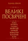 купити: Книга Великі посвячені. Нарис езотерики релігій