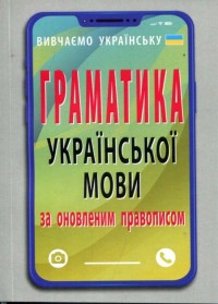 купить: Книга Граматика української мови за оновленим правописом