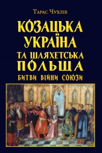 купити: Книга Козацька Україна та Шляхетська Польща Битви Війни