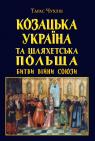 купить: Книга Козацька Україна та Шляхетська Польща Битви Війни