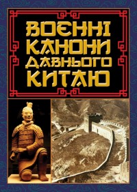 buy: Book Воєнні канони давнього Китаю