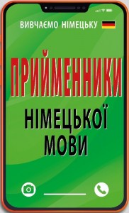 купити: Книга Прийменники німецької мови