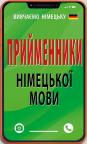 купити: Книга Прийменники німецької мови