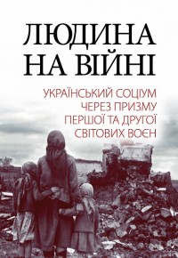 купить: Книга Людина на війні