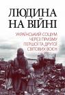 купити: Книга Людина на війні