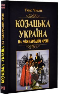 купить: Книга Козацька Україна на  міжнародній арені