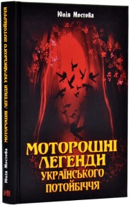 купити: Книга Моторошні легенди Українського потойбіччя