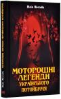 купить: Книга Моторошні легенди Українського потойбіччя