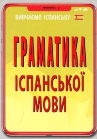 buy: Book Граматика іспанської мови