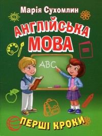 купити: Книга Англійська мова. Перші кроки