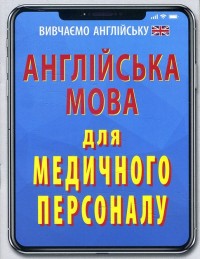 buy: Book Англійська мова для медичного персоналу