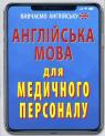 купить: Книга Англійська мова для медичного персоналу