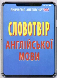 купить: Книга Словотвір англійської мови