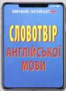 купити: Книга Словотвір англійської мови