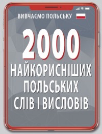 купить: Книга 2000 найкорисніших польських слів і висловів