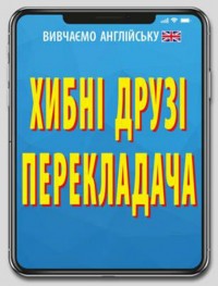 купити: Книга Хибні друзі перекладача